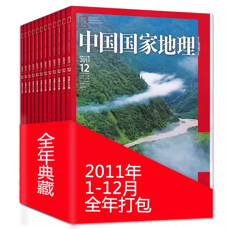 【现货速发】中国国家地理杂志 2011年1-12月打包 全年珍藏 含冰川人生下/盐/喀斯特专辑