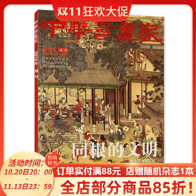 【专辑同根的文明】中华书画家杂志 2010年增刊 同根的文明 故宫国宝南迁记  从一河两岸到两岸合一   草书大家怀素
