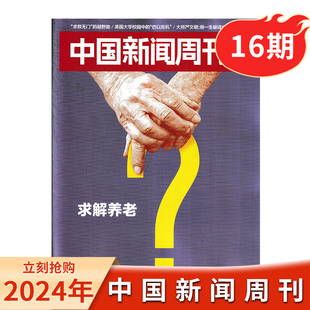 【现货】中国新闻周刊杂志 2024年第16期/总第1138期  求解养老 时政时事科技事实信息娱乐体育生活阅读书籍期刊