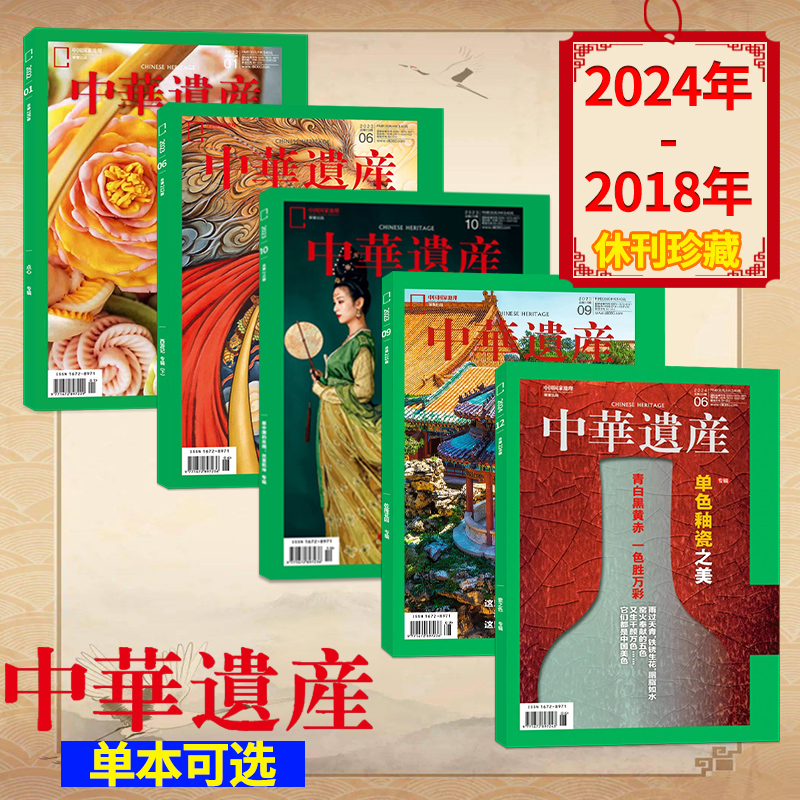 【2024-2018年单本可选】中华遗产杂志 国宝山西/西游记/中国画/中国建筑专辑遇中国国家地理出品历史文物收藏知识书籍