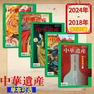 【2024-2018年单本可选】中华遗产杂志 国宝山西/西游记/中国画/中国建筑专辑遇中国国家地理出品历史文物收藏知识书籍