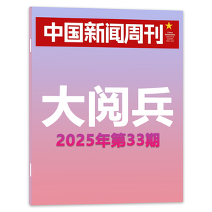 【单期】中国新闻周刊杂志2025年第33期大yuebin 时政时事科技事实信息娱乐体育生活阅读书籍期刊