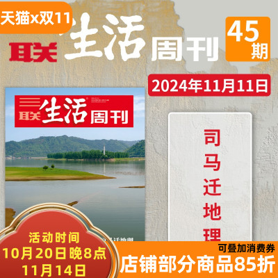 三联生活周刊杂志2024年11月11日第45期总第1314期 司马迁地理  生活读书新知少年高考热点读者期刊