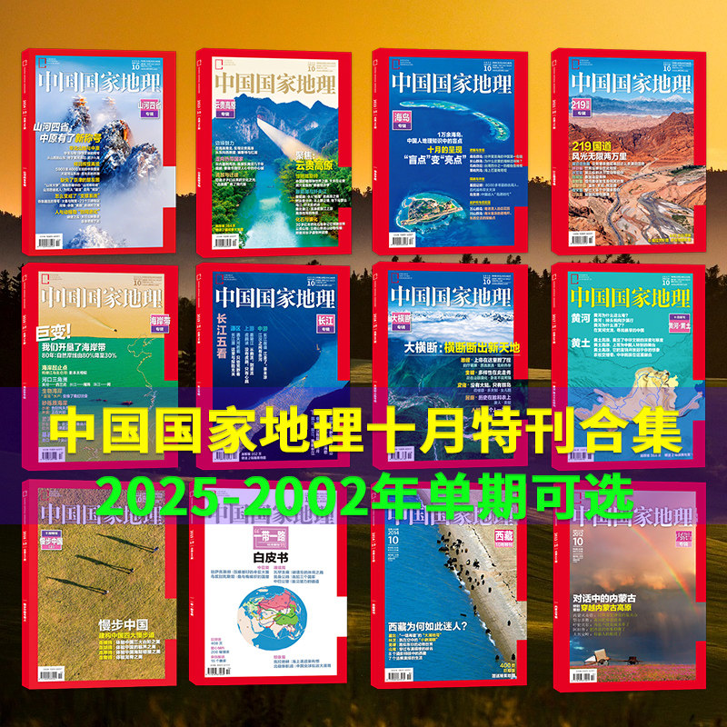 【十月特刊系列】中国国家地理杂志2025年10月选美中国/2024年10月/云贵高原/219国道/2020/长江专辑/黄河专辑/喀斯特专辑 - 实物图