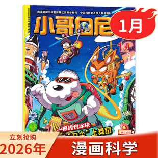 小哥白尼·漫画科学杂志2026年1 4杂志 4软抄本 12月全年订阅漫画故事图解物化生学科科学小实验科学科普期刊 店赠帆布包X1