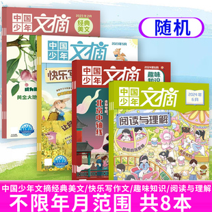 随机【共10本】中国馆少年文摘杂志 阅读与理解/快乐写作文/趣味知识/经典美文随机打包 不限年月范围 小学生作文素材书刊