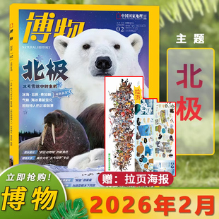 【2026年2月北极】博物杂志2026年2月/2025年1-12月/2024年中国国家地理青少年版学生百科全书植物美食专题科学探索动植物科普百科