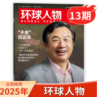 【单期】环球人物杂志2025年第13期 “不老”任正非盛李豪“冷面枪王”也有另一面/《酱园弄·悬案》专访导演陈可辛,主演章子怡