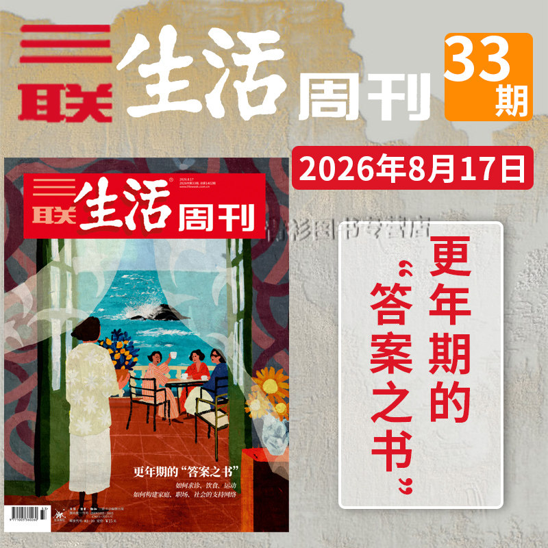 【单期可选 】三联生活周刊杂志2026年22期沉默的蜜蜂2025年1-52期全年珍藏好物年货高考看天下2021/2022全年