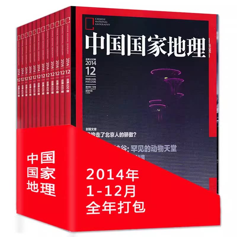 【现货速发】中国国家地理杂志 2014年1-12月打包 全年珍藏 含重庆/西藏专辑