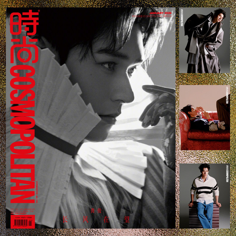 【单期可选】COSMO时尚伊人杂志 2026年1月封面 龚俊陈昊宇鞠婧祎赵露思/王楚钦高圆圆&贾静雯刘亦菲戚薇关晓彤金晨宋茜李现陈飞宇