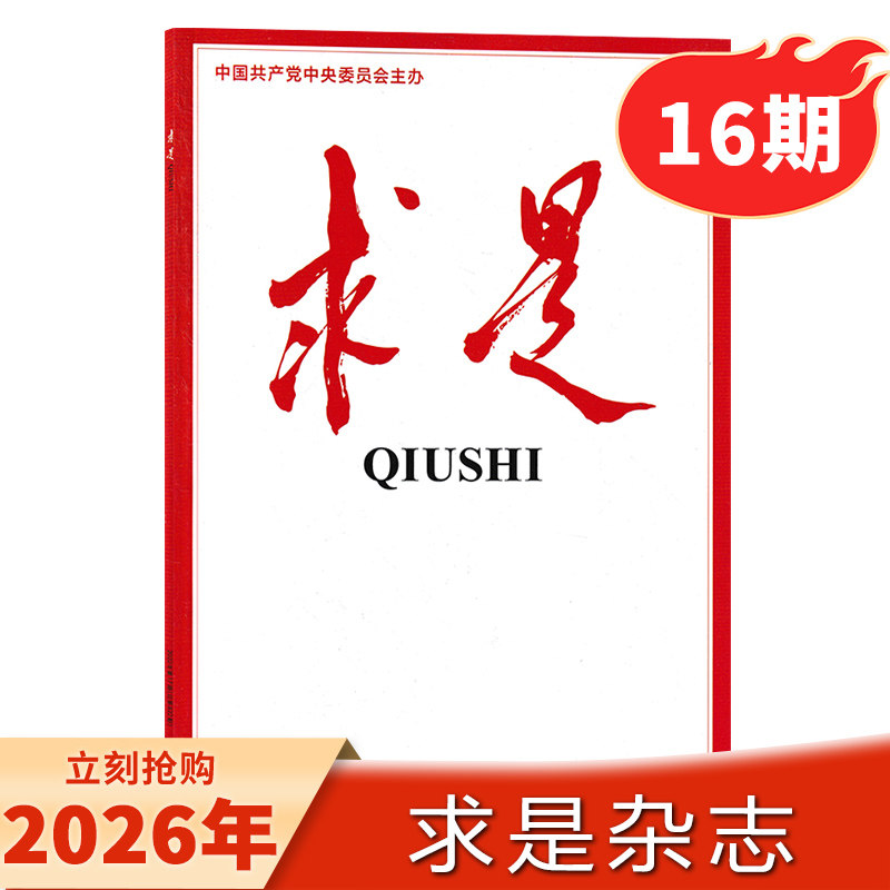 【单期/打包】求是杂志2026年第7期现货/2026年订阅 任选2024-2023年 新闻时事文学文摘公务员考试参考资料非半月谈