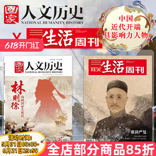 【可选】国家人文历史+三联生活周刊杂志近代开端具影响力人物2025年16期林则徐苟利国家生死以严复重读趣味历史人物探究分析书刊
