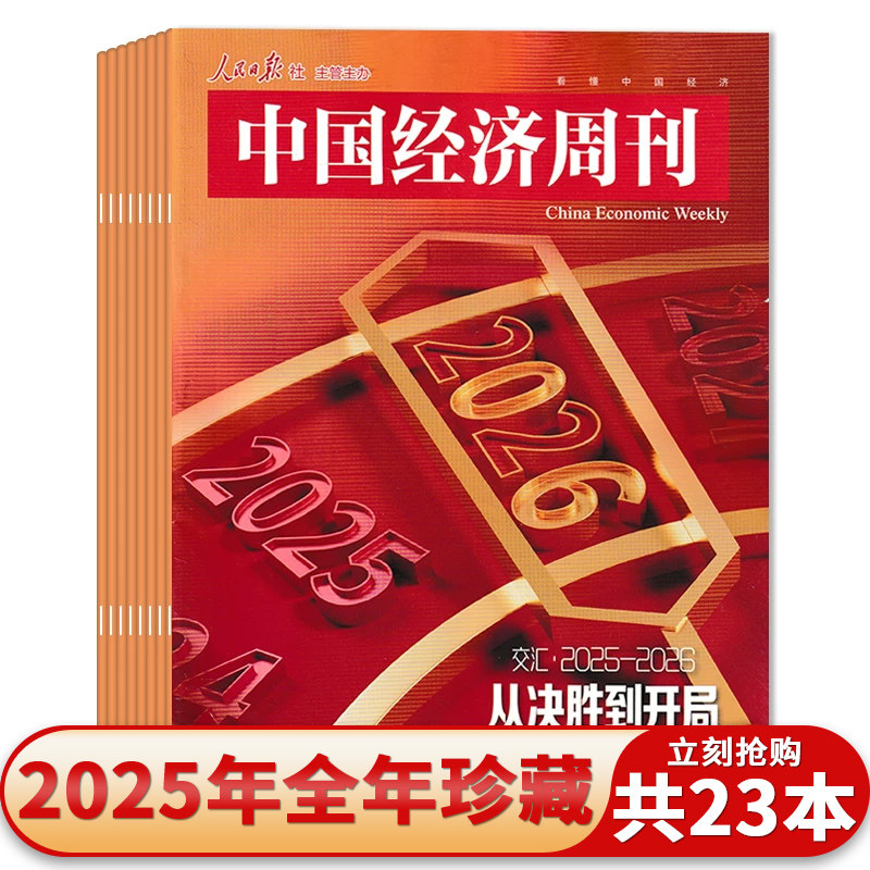 【可选 共23本】中国经济周刊杂志2025年1-24期全年珍藏组合打包 看懂中国经济 财经商业期刊