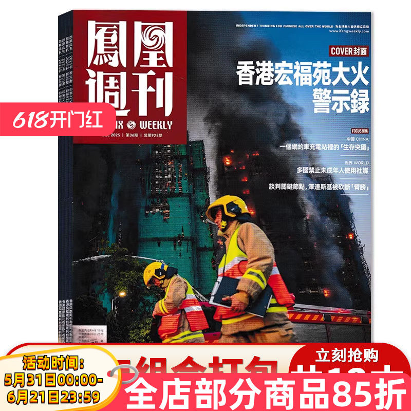 【单本可选】凤凰周刊杂志2025年25-36期组合打包时事资讯财经新闻军事国际历史文化人文生活书籍期刊