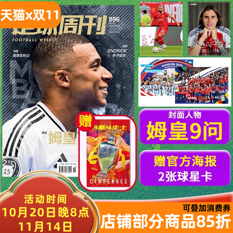 足球周刊杂志 2024年第15期 总第896期 封面:姆巴佩  海报:西班牙国家队/罗德里 体育运动足球杂志期刊