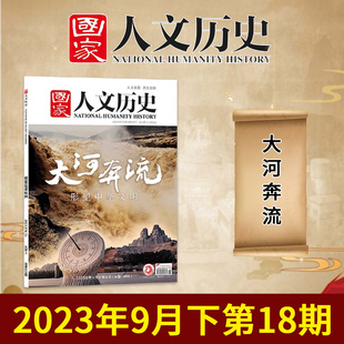 国家人文历史杂志 2023年9月下18期 大河奔流 文史参考历史趣味时政新闻阅读知识期刊