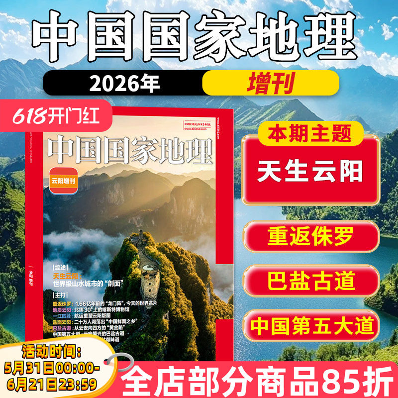 【套装/单本】中国国家地理杂志2026年5月天生云阳罕见山脉大兴安岭/黑龙江专辑含齐思钧//选美中国/第三极西藏增刊219国道