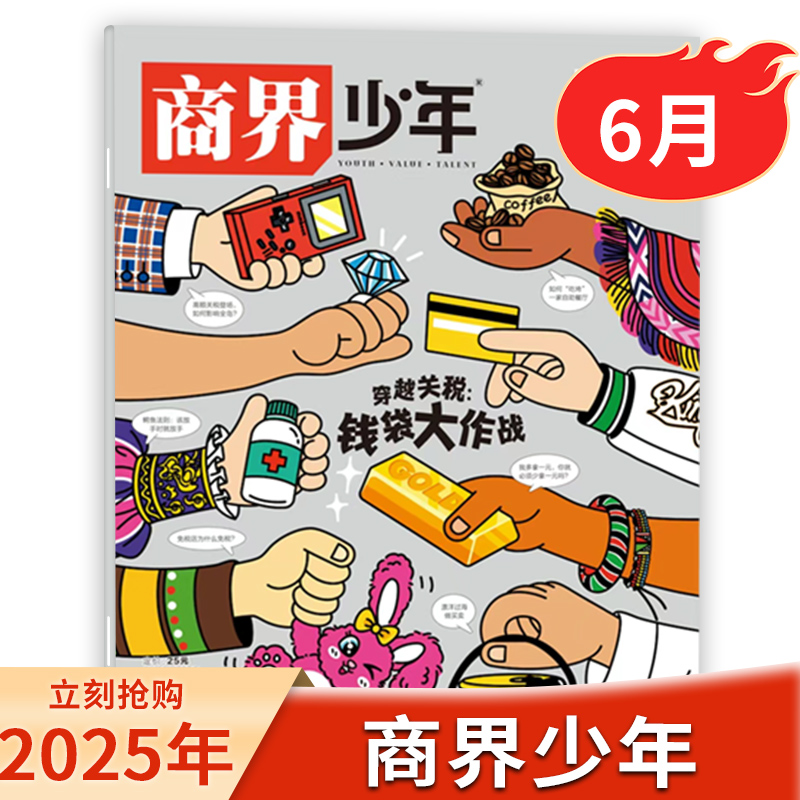 【 单本可选】商界少年杂志 2025年6月穿越关税钱袋大作战/全年/半年订阅/9-15岁青少年初中小学生财商财经启蒙商业头脑期刊2023年