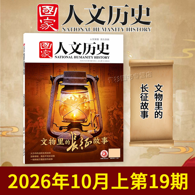 【单期/套装可选】国家人文历史杂志2026年第9期蜀道新歌更上一层楼敦煌世俗初高中文史知识考试地理旅游2023/2022全年半年订阅