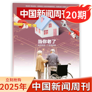 中国新闻周刊杂志【总第1190期】2025年第20期 当你老了如何改造一个适老的家/李在明：绝处逢生/高考报名人数8年来首降背后