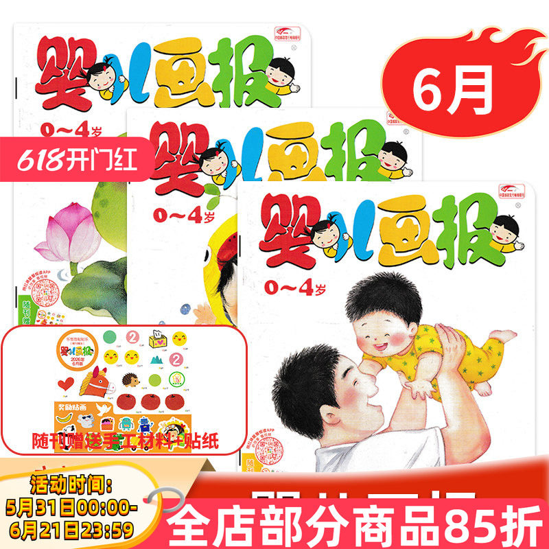 【可全年/半年订阅】婴儿画报杂志2026年6月/2025年1-12月0-4岁幼儿儿童红袋鼠故事书智力开发2023年订阅