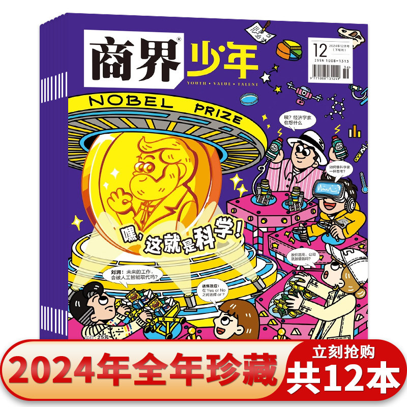 有磨损 【全年共12本可选】 商界少年杂志 2025年1-12月/2024/2023/2022年组合打包 青少年财经启蒙经济财商成长启蒙阅读知识