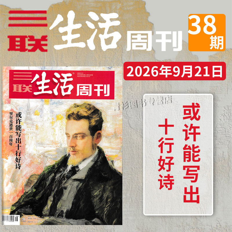 【单期可选 】三联生活周刊杂志2026年22期沉默的蜜蜂2025年1-52期全年珍藏好物年货高考看天下2021/2022全年