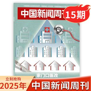 中国新闻周刊杂志【总第1185期】2025年第15期家门口医改中国民营企业的韧性和底气/快进商家,如何突围/特朗普遭遇加州强力阻击
