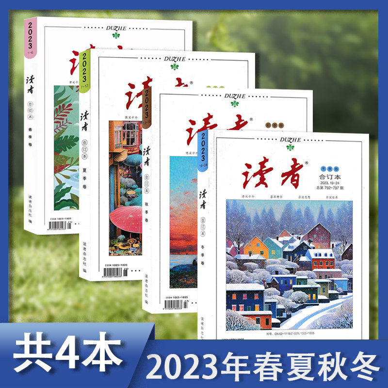 套装【共4本】读者合订本杂志 2023年春/夏/秋/冬季卷  初高中学生文学文摘青少年课外阅读作文素材书期刊,书籍/杂志/报纸,期刊杂志,淘宝优惠券,粉丝福利购,淘宝优惠卷