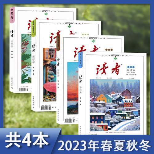 套装【共4本】读者合订本杂志 2024年春/夏/秋/冬季卷  初高中学生文学文摘青少年课外阅读作文素材书期刊