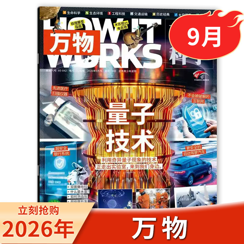 【订阅送音视频/6月现货】万物杂志2026年7月高科技 世界杯环球科学中小学生青少年中文版How it works好奇号科普博物过刊