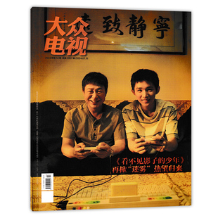 2024年第14期总第1057期 大众电视杂志 封面张颂文&荣梓杉《看不见影子的少年》再掀“迷雾” 热望归来 影视类期刊杂志