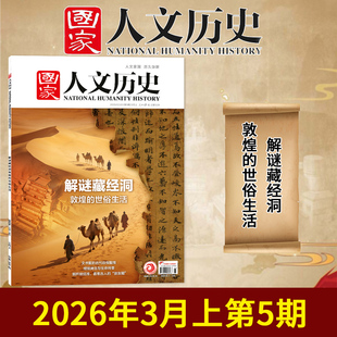 【单期/套装可选】国家人文历史杂志2026年第5期解谜藏经洞86版西游记播40周年初高中文史知识考试地理旅游2023/2022全年半年订阅