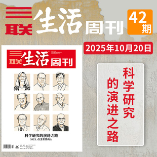 52期全年珍藏好物年货高考看天下2021 演进之路阅读现货2024年1 三联生活周刊杂志2025年42期科学研究 2022全年 单期可选