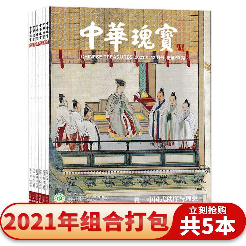 中华瑰宝杂志 2021年5/7/9/10/12月组合打包 中国国家地理出品历史文物收藏知识书籍期刊