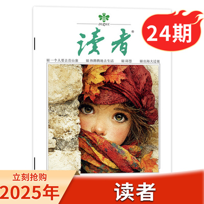 读者杂志2025年第24期现货