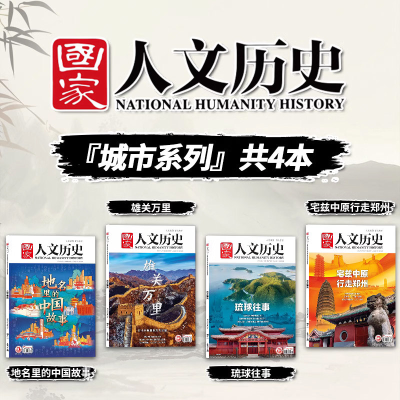 专题系列可选【三国/红楼梦/封神榜/考古/史记/李白/苏轼杜甫】国家人文历史杂志2023年-2016年 文史参考历史真相趣味时政阅读