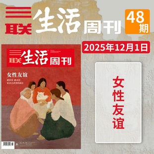 【单期】三联生活周刊杂志2025年48期女性友谊被看见被表达复杂关系力的成长新闻设点资讯女性成长期刊