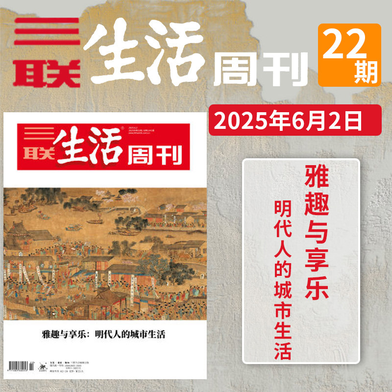 【单期】三联生活周刊杂志  2025年22期 雅趣与享乐 明代人的城市生活  深度剖析古代生活风貌 文化历史爱好者必备读物,书籍/杂志/报纸,期刊杂志,淘宝优惠券,粉丝福利购,淘宝优惠卷