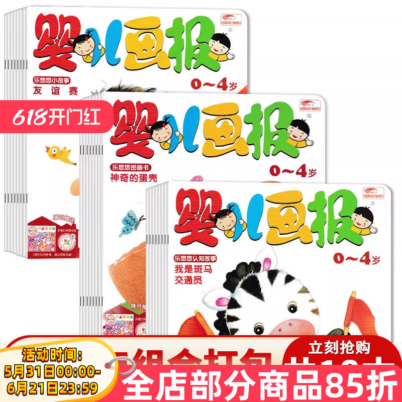 赠送乐悠悠贴贴乐+手工材料【共18本】婴儿画报杂志2023年7-12月组合打包 0-4岁婴幼儿宝宝早教启蒙绘本故事期刊杂志