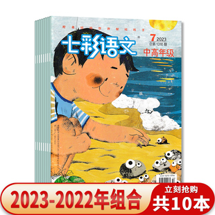 【随机10本】七彩语文杂志 习作版2022年5月-2023年3/4月 中高年级2022年6/7/9/11/12月-2023年3/7月 把美好的世界献给孩子