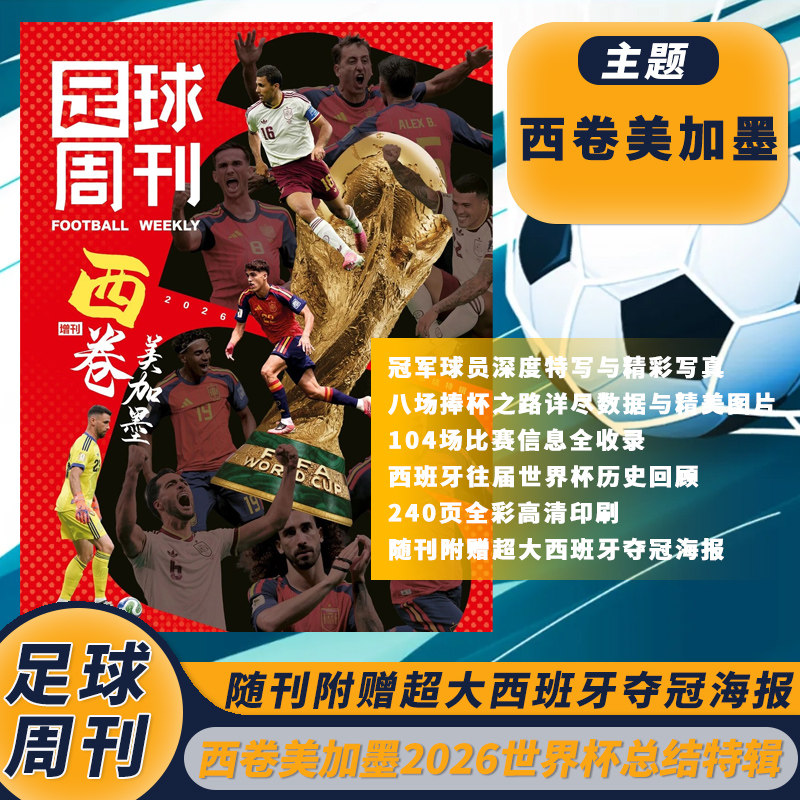 【随刊附赠超大西班牙夺冠海报】足球周刊杂志增刊西卷美加墨——2026世界杯总结特辑104场比赛信息全收录足球赛事热点期刊