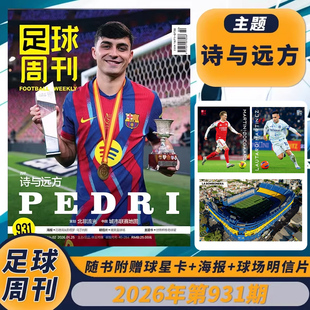 【单期】足球周刊杂志2026年第2期总第931期封面佩德里 海报为厄德高/劳塔罗·马丁内斯明信片为糖果盒球场足球赛事期刊