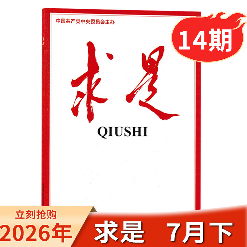 【单期/打包】求是杂志2026年第7期现货/2026年订阅 任选2024-2023年 新闻时事文学文摘公务员考试参考资料非半月谈