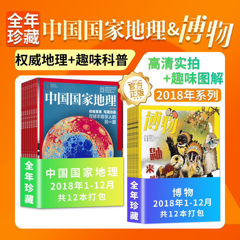 【全年珍藏】中国国家地理杂志+博物杂志2018年1-12月 含广西/大横断专辑/吃花/中国小猫/中国国家地理出品科普百科书过期刊