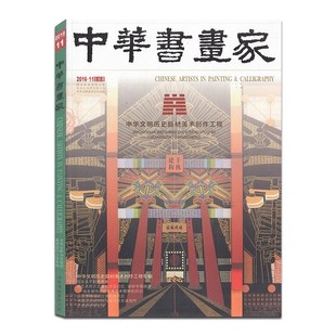 中华书画家杂志 2016年11月号 总第85期 中华文明历史题材美术创作工程/河姆渡文化/齐公称霸/大泽聚义/马可·波罗纪游/石窟艺术