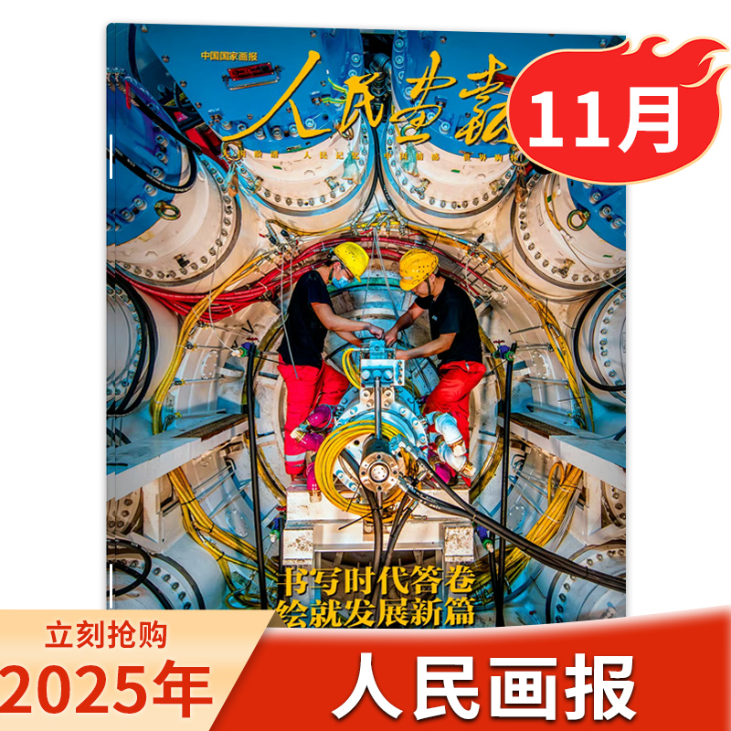 人民画报杂志2025年10月