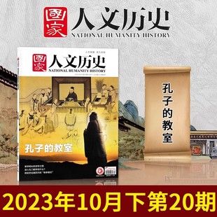 第20期总332期 国家人文历史2023年10月下 教室 文史参考历史趣味新闻期刊 孔子