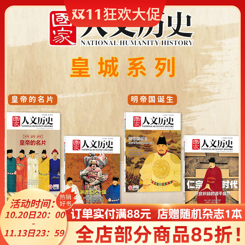 【皇朝系列】国家人文历史杂志 明帝国诞生+宋仁宗时代+皇帝的名片+讲透五代十国 文史参考历史趣味新闻期刊